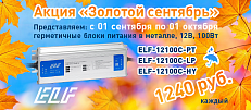 Акция! - Золотой сентябрь!