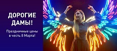 Праздничные цены в честь 8 марта!