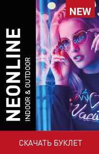 Буклет NEONLINE
